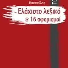 Το νέο ελάχιστο λεξικό και 16 αφορισμοί Κουσούλης Λευτέρης