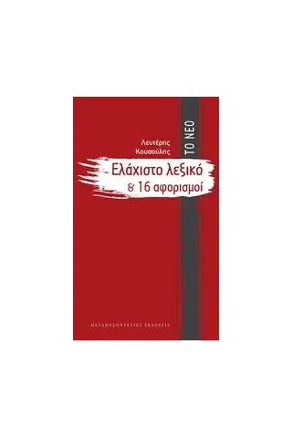 Το νέο ελάχιστο λεξικό και 16 αφορισμοί Κουσούλης Λευτέρης