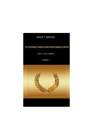 Σύντομο γλωσσάριο ρωμαϊκών όρων του Α΄μ.Χ. αι. Φωτάκης Κώστας Τ