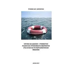 Έρευνα και διάσωση Ρυθμιστικό πλαίσιο και προβλήματα εφαρμογής στο Αιγαίο και Νοτιοανατολική Μεσόγειο