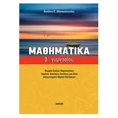 Μαθηματικά Β' γυμνασίου Αθανασόπουλος Βασίλης