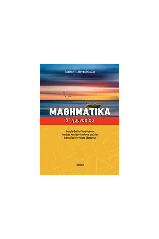 Μαθηματικά Β' γυμνασίου Αθανασόπουλος Βασίλης