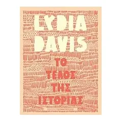 Το τέλος της ιστορίας Davis Lydia