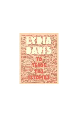 Το τέλος της ιστορίας Davis Lydia