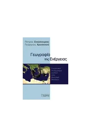 Γεωγραφία της ενέργειας Σιούσιουρας Πέτρος Π