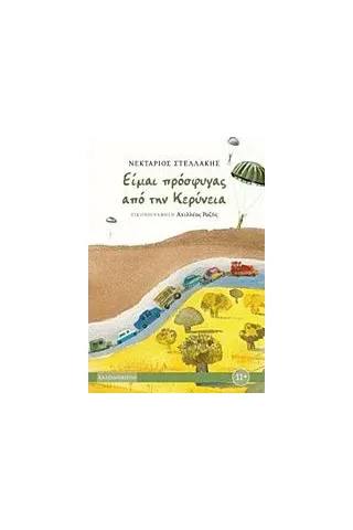 Είμαι πρόσφυγας από την Κερύνεια Στελλάκης Νεκτάριος