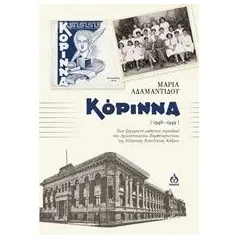 Κόριννα (1946-1949) Αδαμαντίδου Μαρία