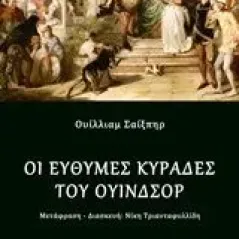 Οι εύθυμες κυράδες του Ουίνδσορ Shakespeare William