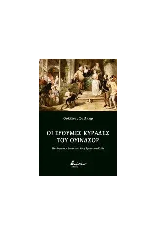 Οι εύθυμες κυράδες του Ουίνδσορ Shakespeare William