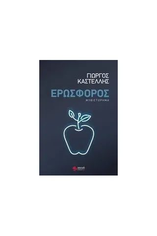 Ερωσφόρος Καστέλλης Γιώργος