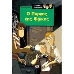 Ο πύργος της φρίκης Arthur Robert