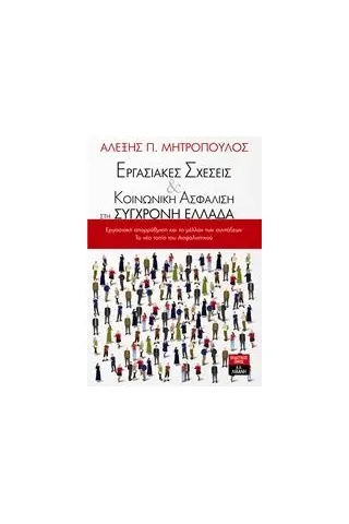 Εργασιακές σχέσεις και κοινωνική ασφάλιση στη σύγχρονη Ελλάδα