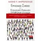 Εργασιακές σχέσεις και κοινωνική ασφάλιση στη σύγχρονη Ελλάδα