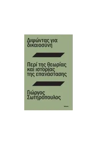 Διψώντας για δικαιοσύνη. Περί της θεωρίας και ιστορίας της επανάστασης Σωτηρόπουλος Γιώργος