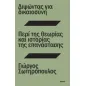 Διψώντας για δικαιοσύνη. Περί της θεωρίας και ιστορίας της επανάστασης