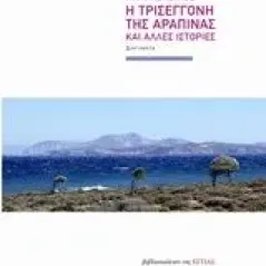 Η τρισέγγονη της αραπίνας και άλλες ιστορίες Κυριακόπουλος Γιώργος