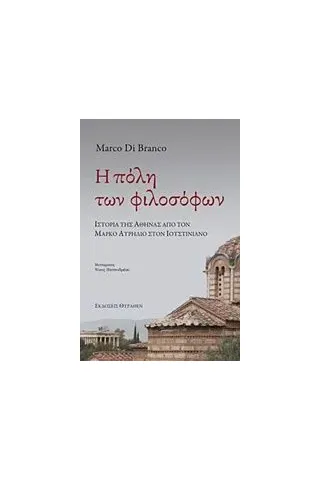 Η πόλη των φιλοσόφων Di Branco Marco