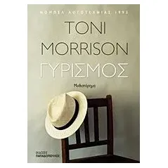 Γυρισμός Morrison Toni