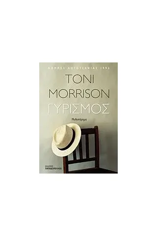 Γυρισμός Morrison Toni