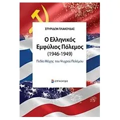 Ο ελληνικός εμφύλιος πόλεμος (1946-1949) Πλακούδας Σπυρίδων