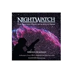 Nightwatch Dickinson Terence ναιτγουτς τερενς ντικινσον