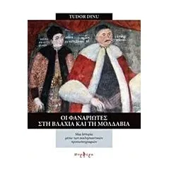 Οι Φαναριώτες στην Βλαχία και τη Μολδαβία Dinu Tudor