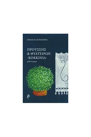 Προύσης και Θυατείρων, Κοκκινιά Καλομοίρης Νίκος