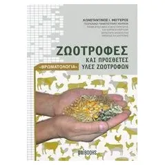 Ζωοτροφές και πρόσθετες ύλες ζωοτροφών Φεγγερός Κωνσταντίνος