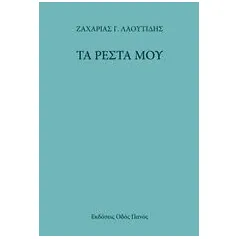 Τα ρέστα μου Λαουτίδης Ζαχαρίας Γ