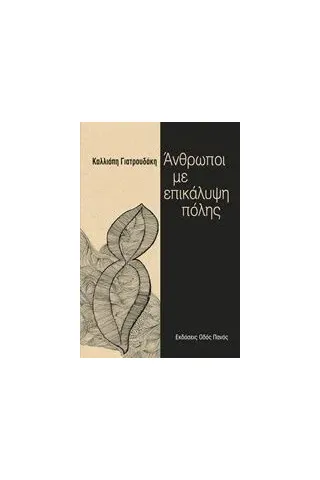 Άνθρωποι με επικάλυψη πόλης Γιατρουδάκη Καλλιόπη