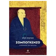 Σομπογκένζο Dogen Eihei