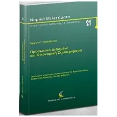 Προσωπικά δεδομένα και οικονομική συμπεριφορά Καραθάνου Βιργινία Γ