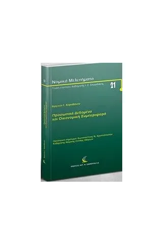 Προσωπικά δεδομένα και οικονομική συμπεριφορά Καραθάνου Βιργινία Γ