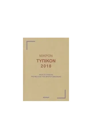 Μικρόν τυπικόν 2018