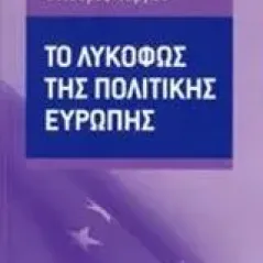 Το λυκόφως της πολιτικής Ευρώπης Γεωργίου Θεόδωρος