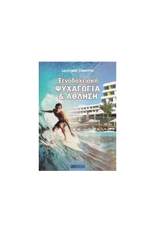 Ξενοδοχειακή ψυχαγωγία και άθληση Λαλούμης Δημήτρης