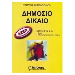 ΑΣΕΠ: Δημόσιο δίκαιο Ακριβοπούλου Χριστίνα