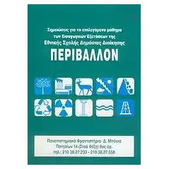 Σημειώσεις για το Περιβάλλον Συλλογικό έργο