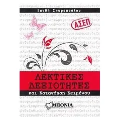 ΑΣΕΠ: Λεκτικές δεξιότητες και κατανόηση κειμένου Σπυροπούλου Ξανθή