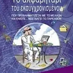 Το αλφαβητάρι του εκσυγχρονισμένου Παπαγιαννίδης Στάθης