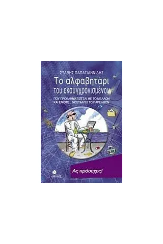 Το αλφαβητάρι του εκσυγχρονισμένου Παπαγιαννίδης Στάθης