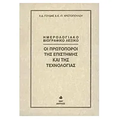 Οι πρωτοπόροι της επιστήμης και της τεχνολογίας Γούδης Χρίστος Δ
