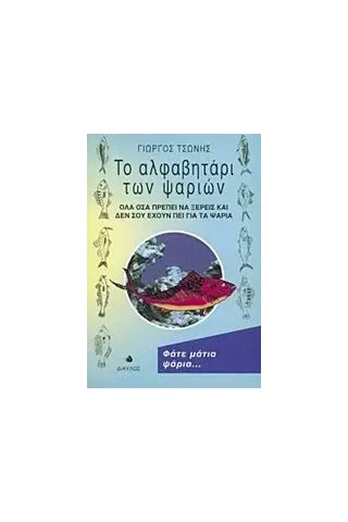 Το αλφαβητάρι των ψαριών Τσώνης Γιώργος