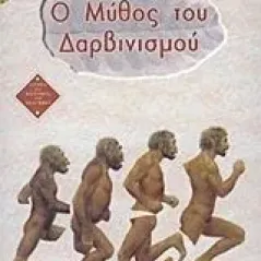 Ο μύθος του δαρβινισμού Milton Richard