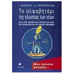 Το αλφαβητάρι της γλώσσας των νέων Κατσίκης Ι