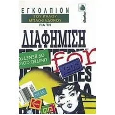 Εγκόλπιον του καλού μπλοφαδόρου για τη διαφήμιση Foster Nigel