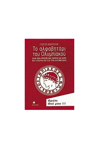 Το αλφαβητάρι του Ολυμπιακού