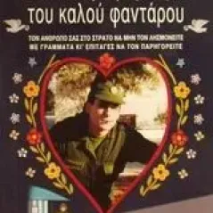 Το αλφαβητάρι του καλού φαντάρου