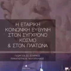 Η εταιρική κοινωνική ευθύνη στον σύγχρονο κόσμο και στον Πλάτωνα Έξαρχος Γιώργης Σ