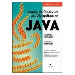 Δομές δεδομένων και αλγόριθμοι σε java Goodrich Michael T